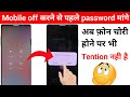 mobile switch off karne se pahle password mange | power off password set android