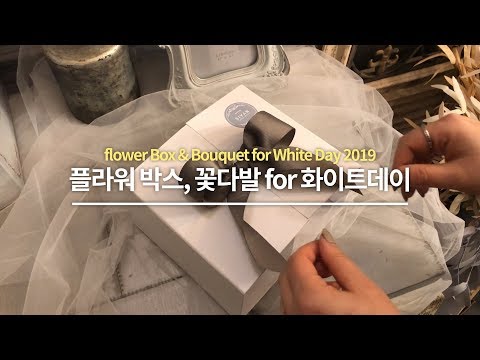 2019 화이트데이 플라워박스 & 하트 꽃다발 Flower Box & Bouquet for white Day