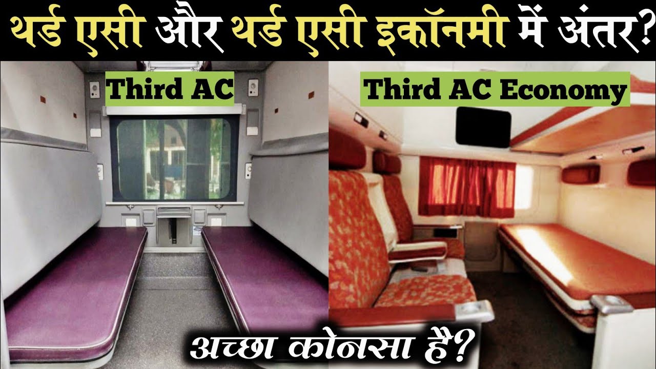 3rd AC Aur 3rd AC Economy Me Kya Antar Hota Hai 3rd AC Aur 3rd AC Economy Me Kya Antar Hota Hai