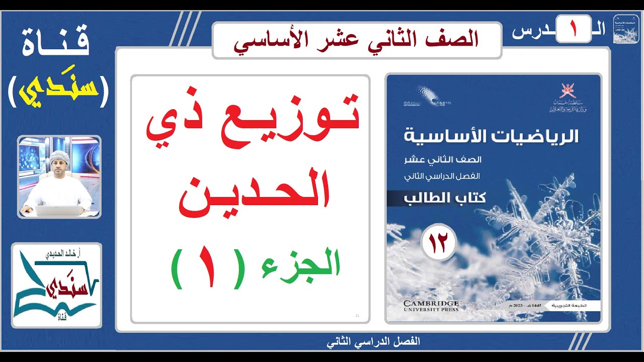 الصف 12- الرياضيات الأساسية - الفصل الثاني - الدرس ( 1 ) توزيع ذي الحدين