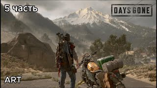 Days Gone на пк прохождение 5 часть на русском языке