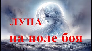 Луна на поле боя - сингл Серёга photoskiff