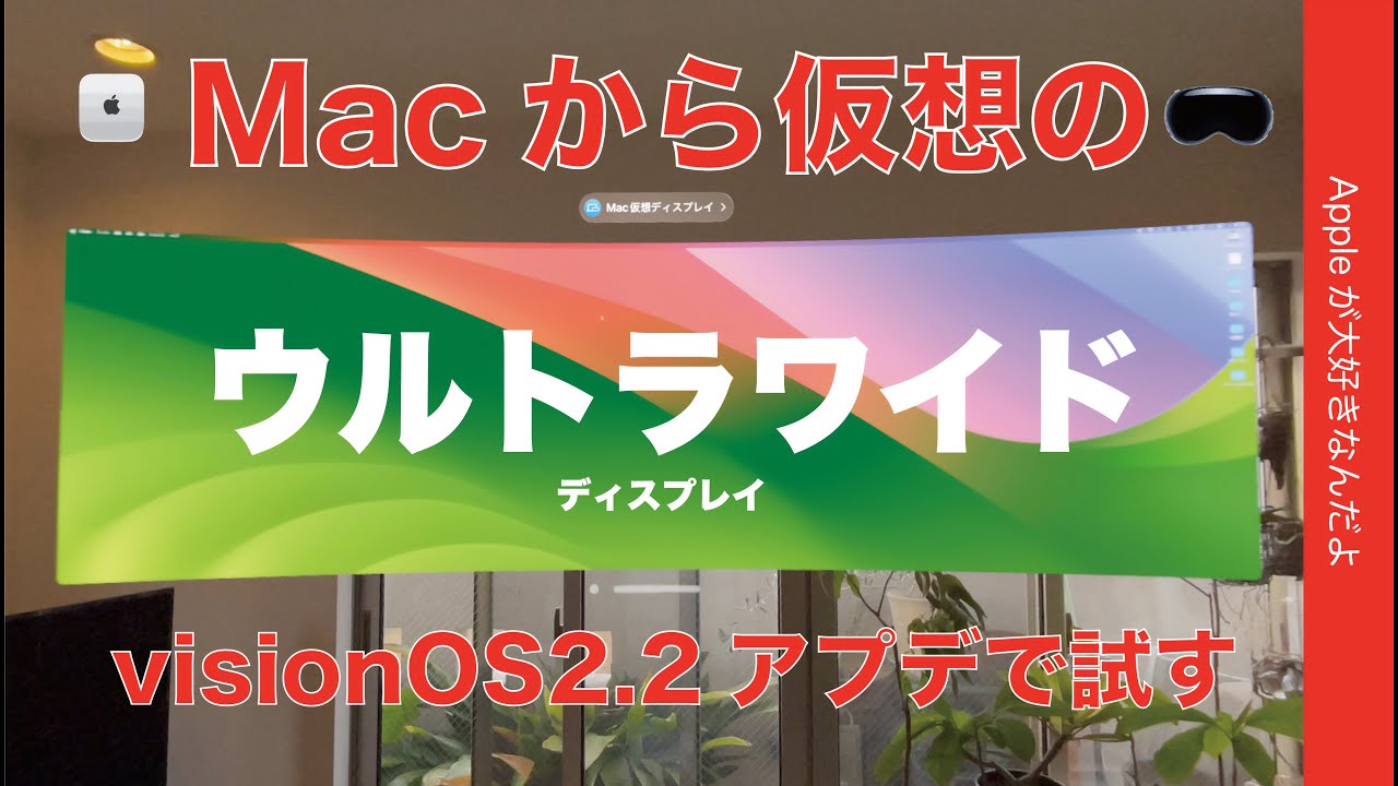 【夢とロマン】Vision ProのMac仮想ディスプレイがウルトラワイド対応！visionOS2.2アップデートで試すド迫力