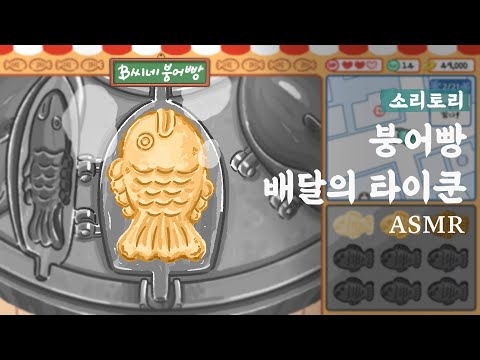 [ASMR] 배를 까기 전까지 알 수 없는 것, 그것이 인생..아니 붕어빵입니다ㅣKorean Street Food Bungeoppangㅣ소리토리 EP15