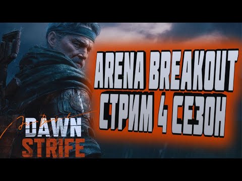 Видео: ARENA BREAKOUT! СТРИМ! 4 СЕЗОН!