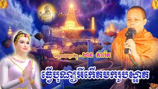 ធ្វើបុណ្យអីកើតមករូបស្អាត ,ភិក្ខុសាន ភារ៉េត,San Pheareth,Tver Bon Ey Kertmok Rob Sgart,Dhamma Talk TV