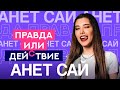 Сбегала со свиданий? | Анет Сай | Правда или Действие