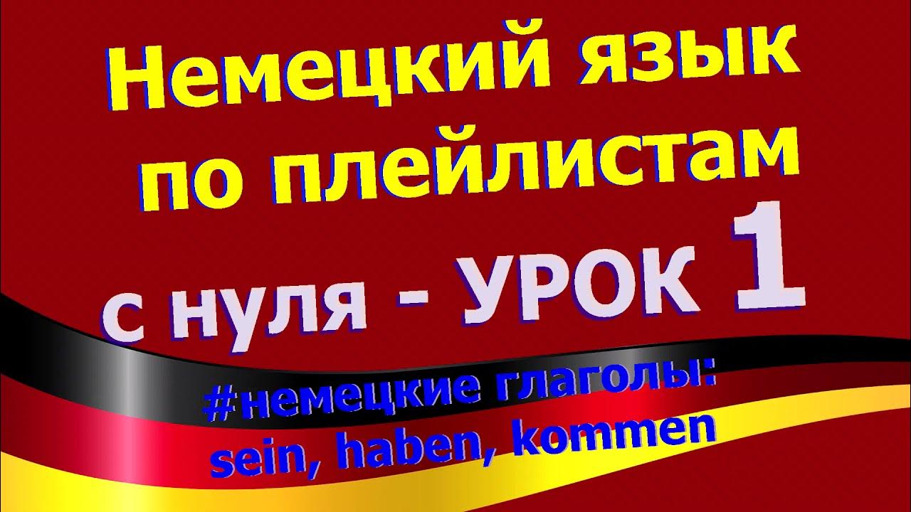 Немецкий с нуля 1. Немецкий с нуля 1. 0 на немецком. Немецкий с нуля. Немецкий с нуля 1.