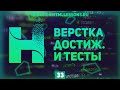 ВЕРСТКА СТРАНИЦ ДОСТИЖЕНИЯ И ТЕСТЫ - ВЕРСТКА НА ПРИМЕРЕ РЕДИЗАЙНА HTMLLESSONS.RU #33