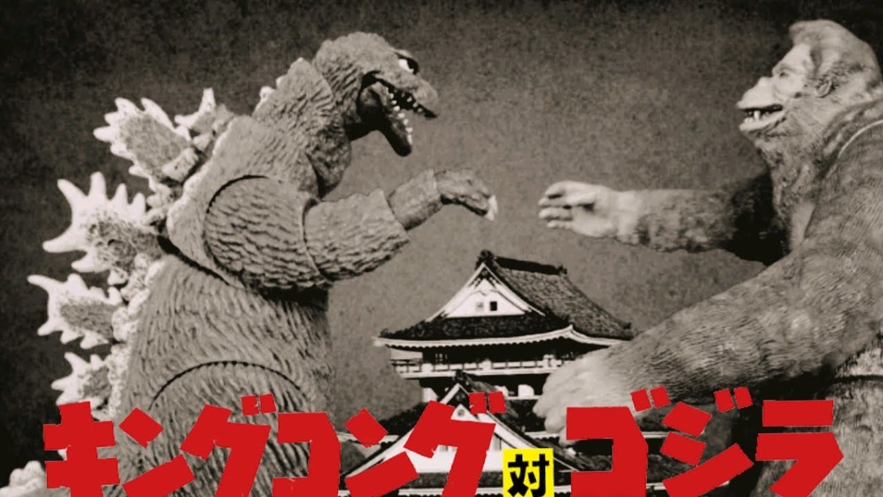 キングコング 対 ゴジラ– King Kong VS Godzilla- Stop Motion