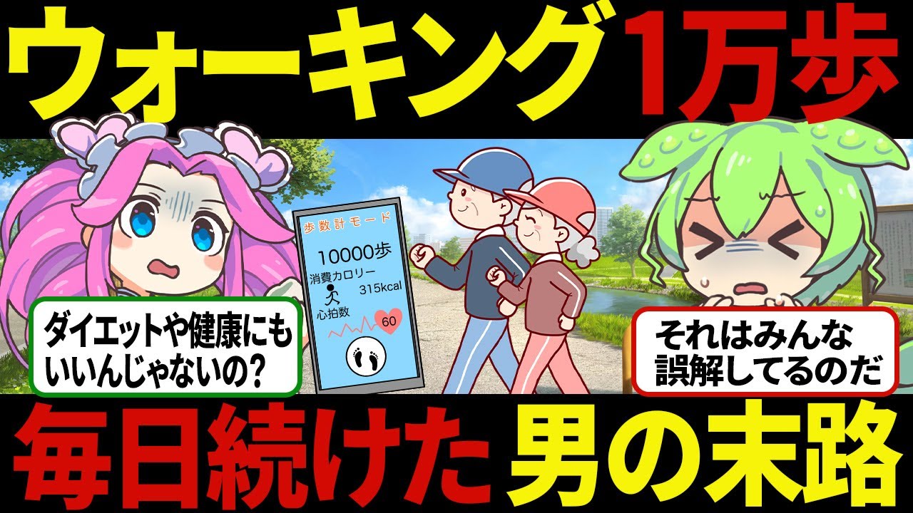 【ずんだもん】ウォーキング毎日1万歩40代男性が続けた末路が悲惨？【ゆっくり解説】