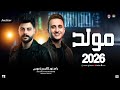 مـولـد حـظ جديد 2026 رامـز نور ـ كريم ناعوس ترندات حظ شعبي جديد 2026