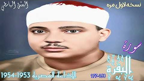 سورة البقره الشيخ عبد الباسط نادره جدا في 1953-1954 عبد الباسط سورة البقره 158-177 الاذاعه المصريه