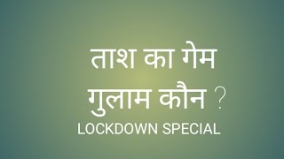 indoor games/Lockdown Special Family Gams / Cards Game In Hindi screenshot 5