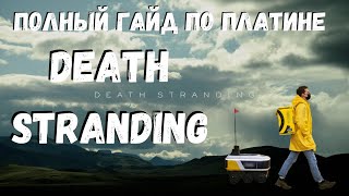 Death Stranding  ПЛАТИНА - Подсказки по прохождению игры и полный разбор получение платины