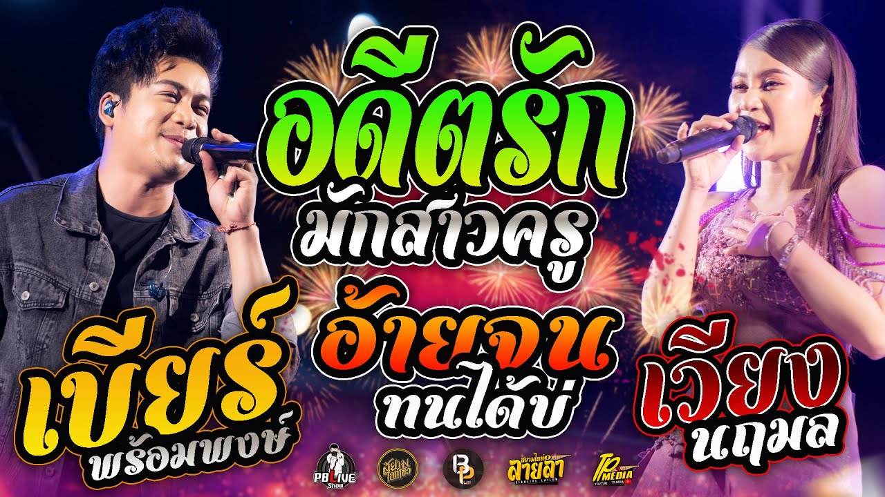 อดีตรักมักสาวครู xอ้ายจนทนได้บ่ แสดงสุดคอนเสิร์ตเบียร์ พร้อมพงษ์ -เวียง นฤมล