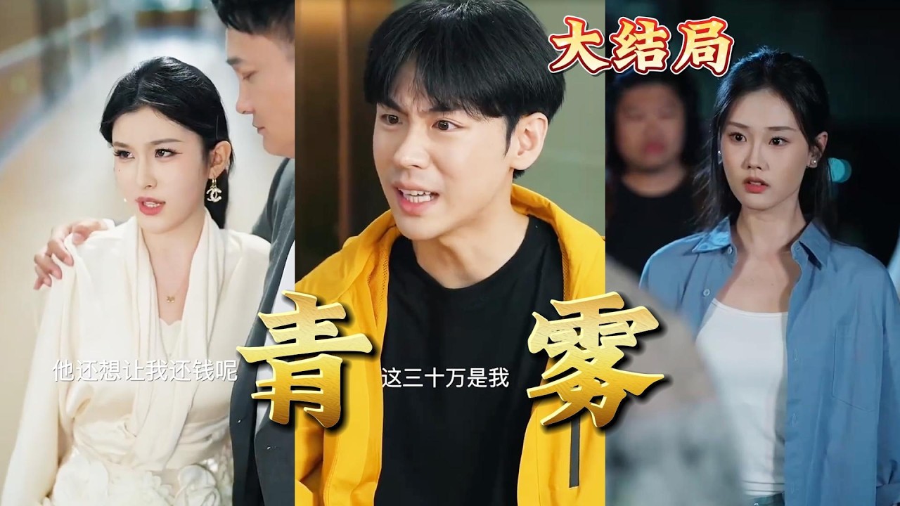 玄幻都市爽剧《青雾》全集