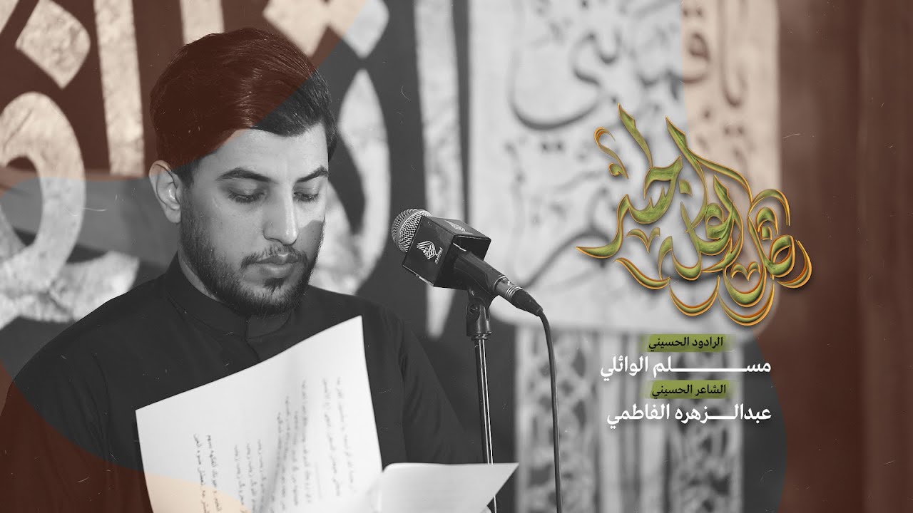 ظل اعلى الجسر | مسلم الوائلي | استشهاد الامام الكاظم (ع) | 1447هـ