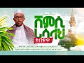 ሸምሲ ሪሳላህ Shamsi Risalah ማዲሕ አሚር ሷሊህ Official Video AlwanRecords Neshida አልዋን ሪከርድስ ሸምሲ ሪሳላህ Shamsi Risalah ማዲሕ አሚር ሷሊህ Official Video AlwanRecords Neshida አልዋን ሪከርድስ