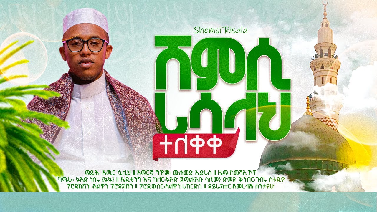 ሸምሲ ሪሳላህ | Shamsi Risalah | ማዲሕ፡ አሚር ሷሊህ | Official Video |  @AlwanRecords   #neshida አልዋን ሪከርድስ