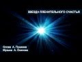Download Аркадий Осипов - Звезда пленительного счастья (песня на стихи Пушкина) Аркадий Осипов - Звезда пленительного счастья (песня на стихи Пушкина)