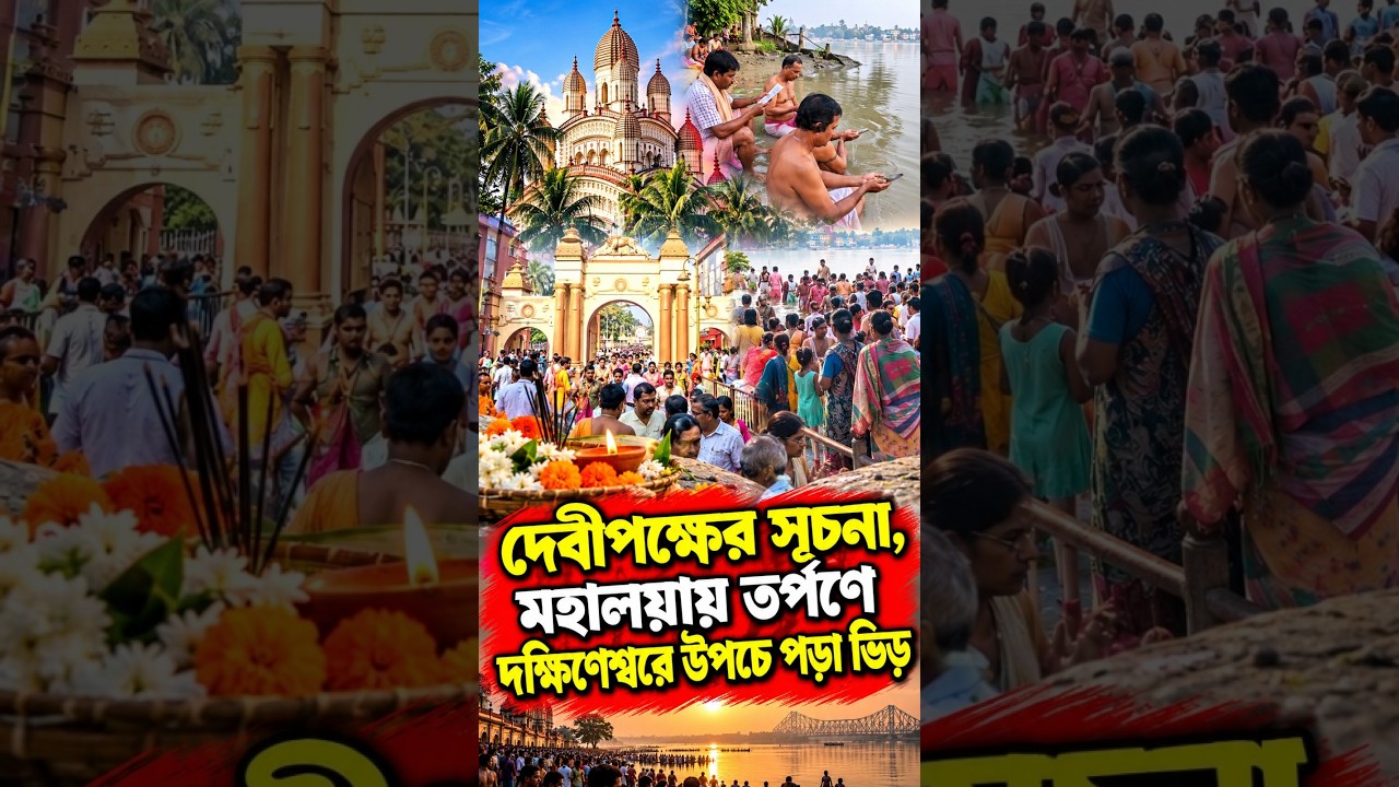 দেবীপক্ষের সূচনা, মহালয়ায় তর্পণে দক্ষিণেশ্বরে উপচে পড়া ভিড়