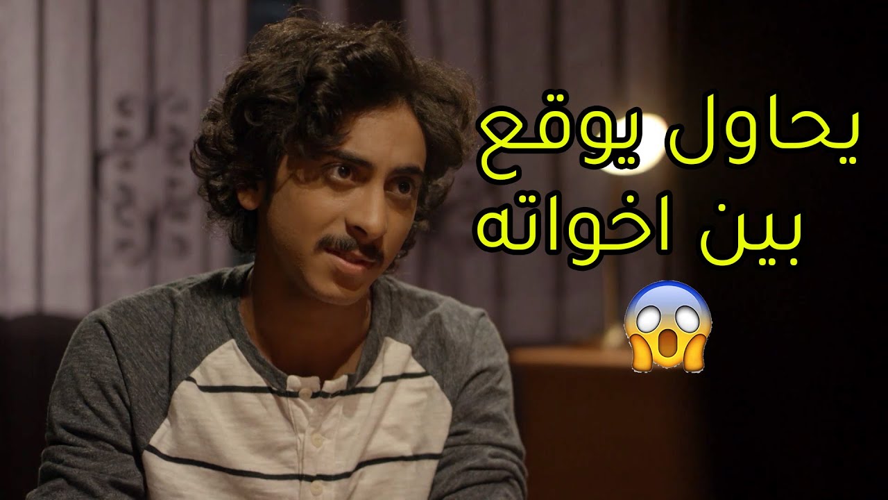 يحاول يوقع بين الاخوة علشان يبي يعرف اسرارهم😱مسلسل جود