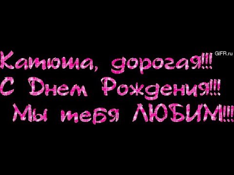Поздравления С Днем Для Подруги Катя Поздравления С Днем Для Подруги Катя