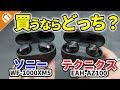 【頂上決戦】話題のワイヤレスイヤホンTechnics EAH-AZ100とソニー WF-1000XM5比較してみた！