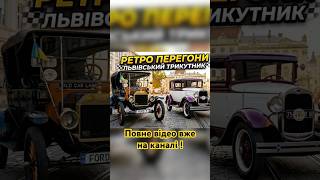 Ретро авто через Львів! Атмосфера як у 1912 !