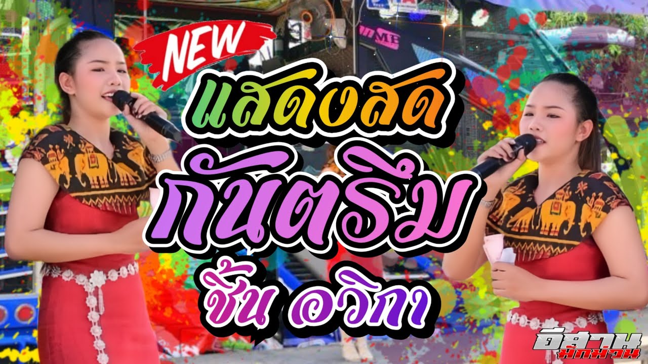 แสดงสดกันตรึม!!ไม่โทรโดนแช่ง  น้องชิ้น อวิกา รถแห่มงคลซาวด์