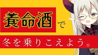 【えまと晩酌】養命酒のミルク割で冬に勝つ。【えま★おうがすと/にじさんじ所属】