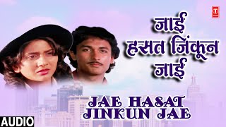 Jae Hasat Jinkuni Jae Audio Kashasathi Premasathi Shrikant Paargavkar, Ranjana Jogalekar