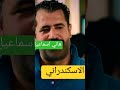 العوضي فليم الاسكندراني
