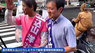 長井秀和 & 込山ひろし & サルサ岩渕 街頭演説 笹塚駅