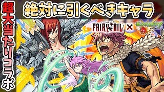 【モンスト】後悔しないために！フェアリーテイルコラボ引くべき！？当たりキャラは誰なのか！？ナツ、グレイ、エルザの中で引いたほうがいいキャラを紹介！【モンスト/よーくろGames】