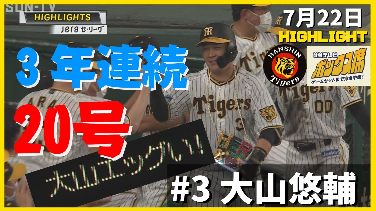 3年連続20号！阪神タイガース 大山選手 逆転HR（2022年7月22日 プロ