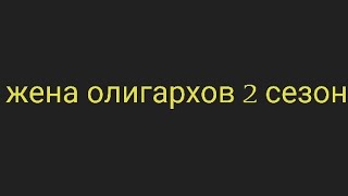 Премьера Жена Олигарха 2 Сезон 9 Января В 19:00