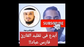 يُقلد القارئ فارس عباد كأنه استعار حنجرته !!!