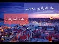 فلوك في مدينة جنارجك الجميلة وما هو سر حب العراقيين لهذة المدينة ؟ turkey yalova çinarcik