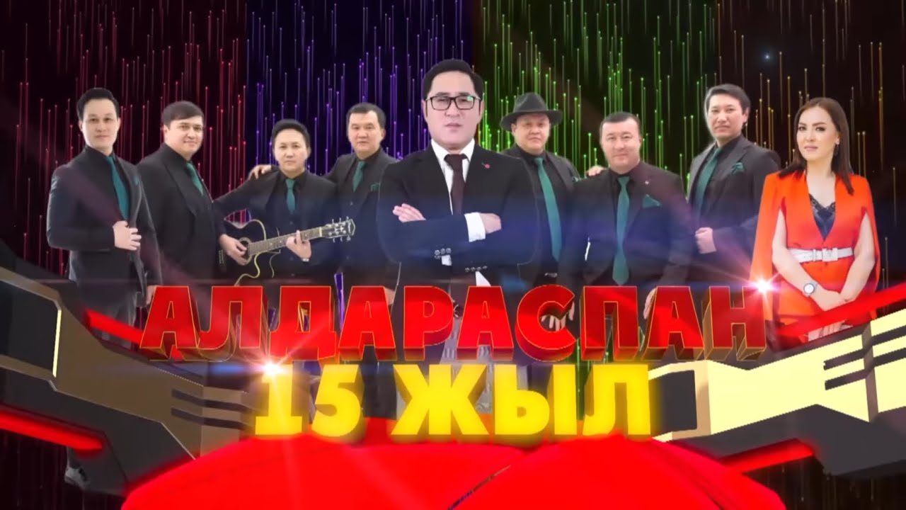 АЛДАРАСПАН ЖАҢА БАҒДАРЛАМА | ТОЛЫҚ НҰСҚА | 2025