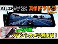 【ドラレコ】フロントカメラ別体&GPS内蔵タイプのドライブレコーダーレビュー！AUTO-VOX X6/80ヴォクシー/ノア/エスクァイア