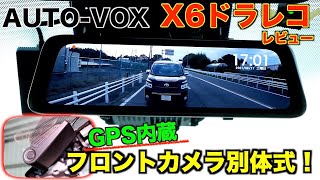 【ドラレコ】フロントカメラ別体&GPS内蔵タイプのドライブレコーダーレビュー！AUTO-VOX X6/80ヴォクシー/ノア/エスクァイア