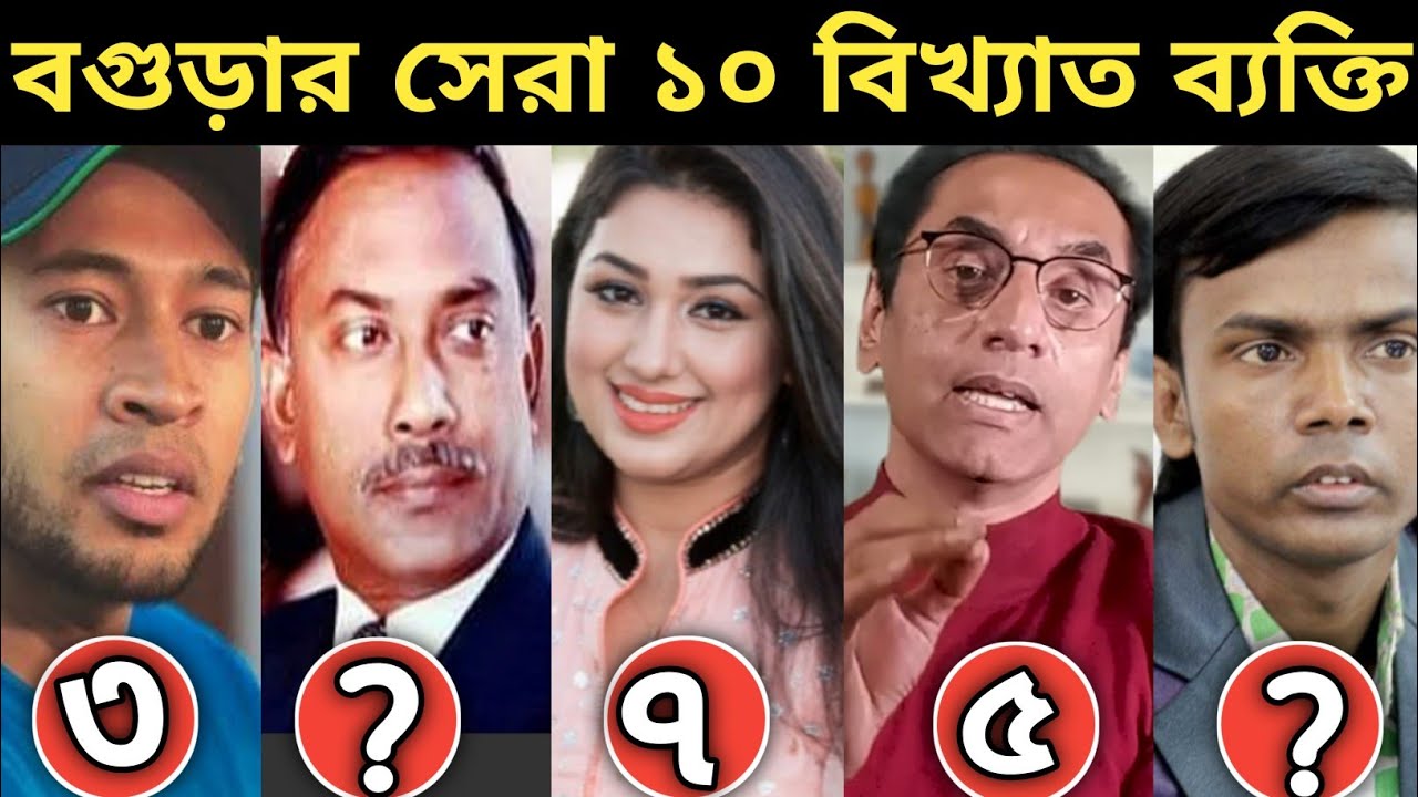বগুড়ার বিখ্যাত ব্যক্তিবর্গ কে কে? Bogura Famous Person | Bogura News ...