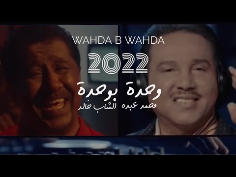 جديد محمد عبده و الشاب خالد 2022 وحدة بوحدة