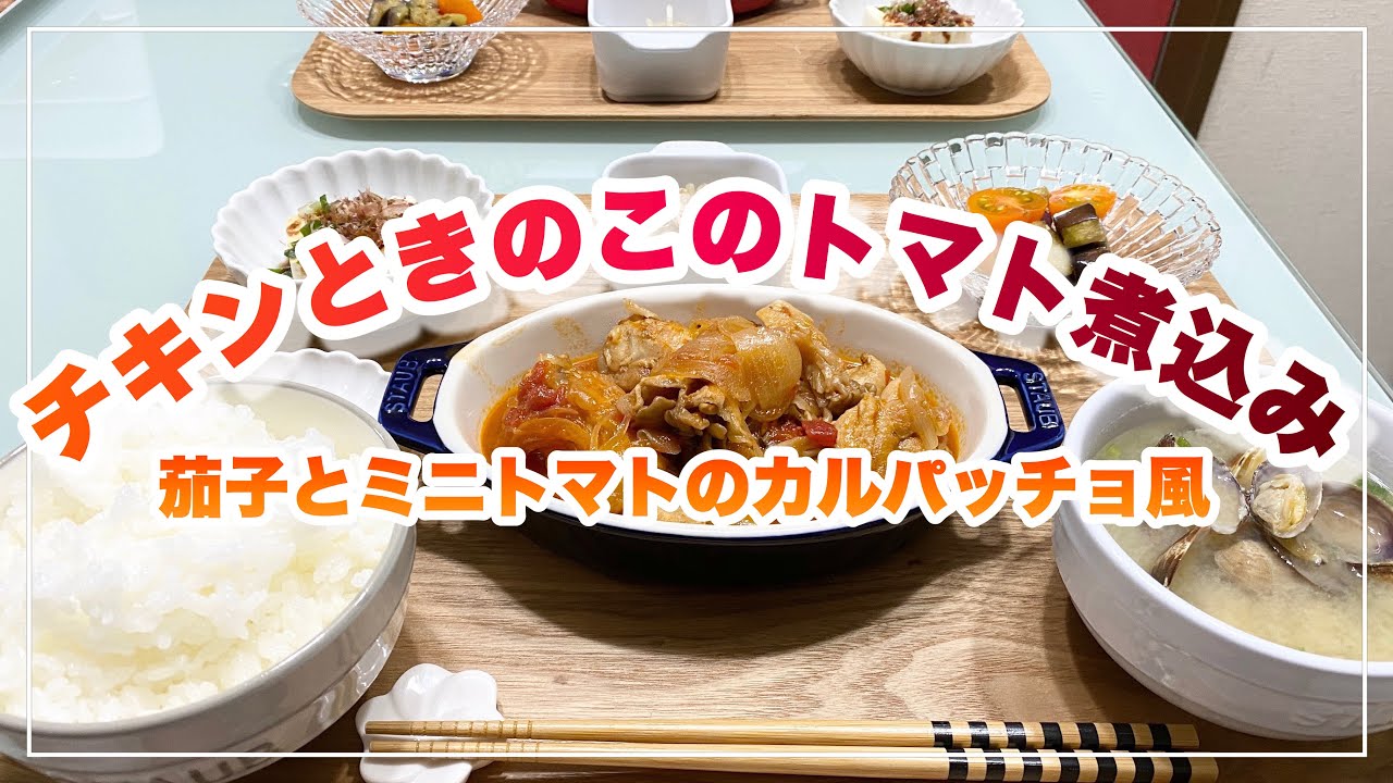 献立 ばんごはん チキンときのこのトマト煮込み 茄子とミニトマトのカルパッチョ風 Youtube