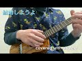 結婚しようよ/吉田 拓郎 ウクレレ弾き語り