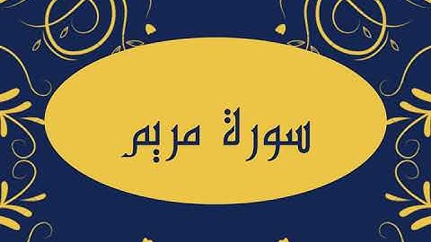 سورة مريم كاملة و بدون اعلانات للقارئ الشيخ صلاح بو خاطر بدقة عالية و صوت هادئ و رائع مريح للنفس