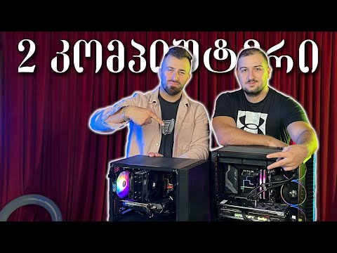 გიორგი დანელიას ორი კომპიუტერი ავუწყვე @Giodannell