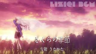 Video thumbnail of "【古典纯音 Liziqi BGM】さくらの季節  by：38BEETS 专辑：うたかた丨李子柒美食视频背景音乐丨Liziqi  Chinese Classical Music"